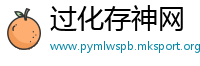过化存神网